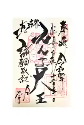 合邦辻閻魔堂の御朱印