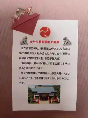 金ヶ作熊野神社の{uncategorized: "未分類", other: "その他", undefined: "問題あり", building: "その他建物", grave: "お墓", sacred_gate: "鳥居", guardian: "狛犬", statue: "像", buddha: "仏像", history: "歴史", nature: "自然", garden: "庭園", animal: "動物", pagoda: "塔", temizu: "手水舎", mountain_gate: "山門・神門", sanctuary: "本殿・本堂", subordinate: "末社・摂社", art: "芸術", scenery: "景色", jizo: "地蔵", ema: "絵馬", goshuin: "御朱印", omikuji: "おみくじ", items: "授与品その他", amulet: "お守り", goshuincho: "御朱印帳", eats: "食事", festival: "お祭り", votive_dance: "神楽", shichigosan: "七五三参", wedding: "結婚式", experience: "体験その他", initially: "初詣", around: "周辺", anti_infection: "感染症対策"}