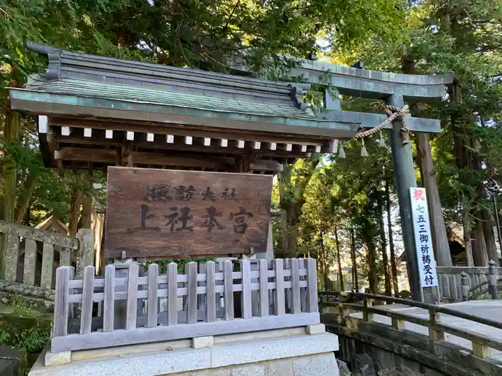 諏訪大社(長野県)