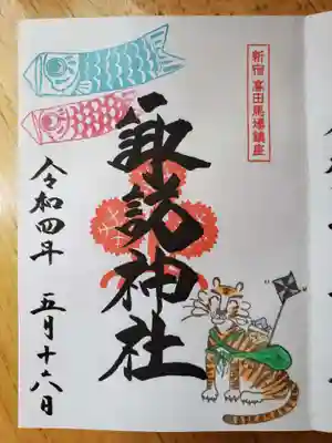 ５月の月替わり御朱印(書き入れ)