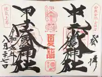 中之嶽神社の御朱印