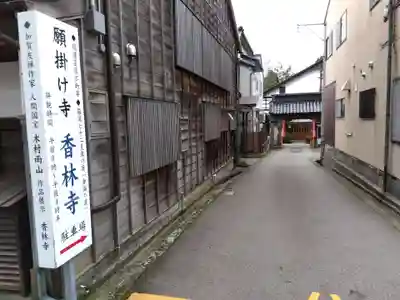 願掛け寺　香林寺(石川県)