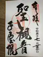 正寶院(飛不動尊)の御朱印