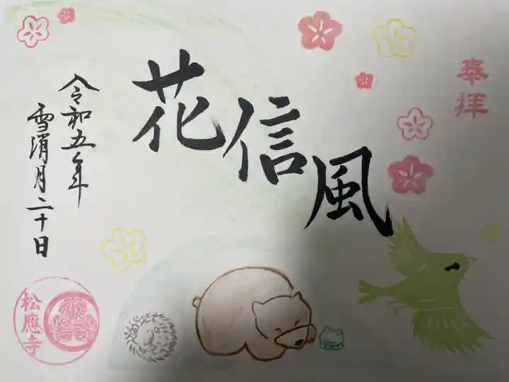 松應寺の御朱印