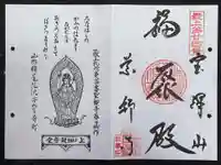 銀山 薬師寺 / GINZAN YAKUSHIJIの御朱印