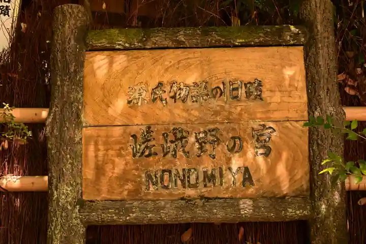 野宮神社(京都府)