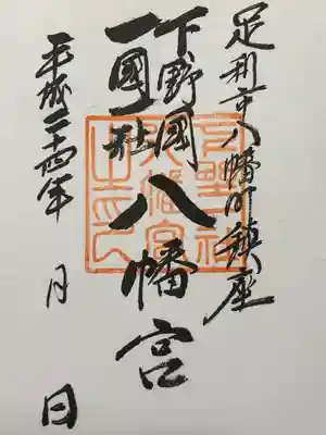 下野國一社八幡宮(栃木県)