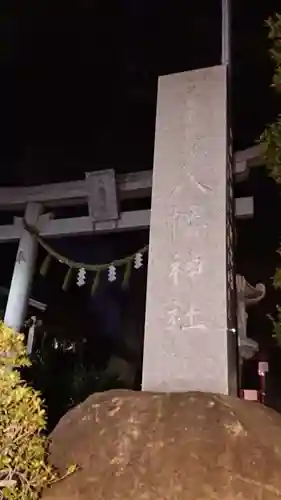 久が原東部八幡神社のその他建物