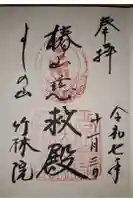 竹林院の御朱印