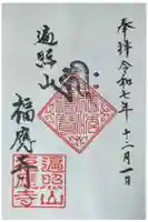 福應寺の御朱印