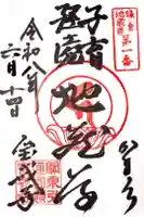 宝戒寺の御朱印