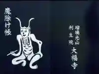 大福寺の御朱印帳