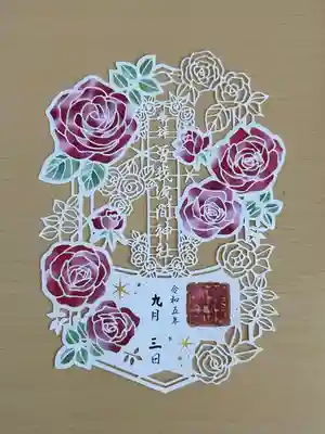 曽我浅間神社の御朱印