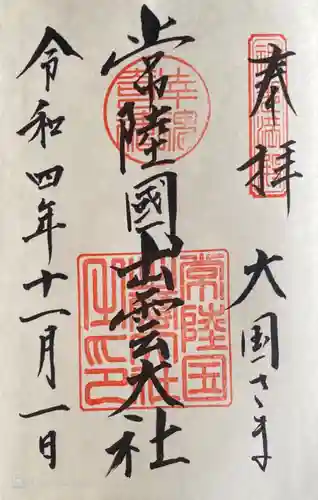 常陸国出雲大社の御朱印