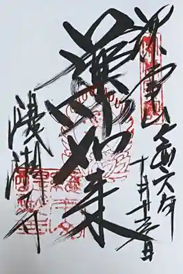 真言宗十八本山の御朱印です。
冥加料 500円