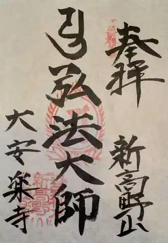 大安楽寺の御朱印