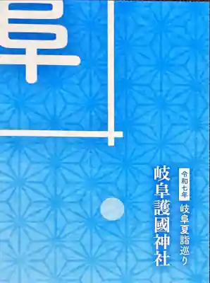 岐阜護國神社(岐阜県)