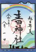 生田神社の御朱印