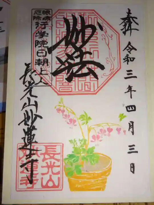 妙蓮寺の御朱印