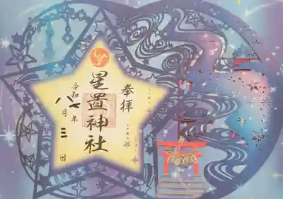 星置神社(北海道)