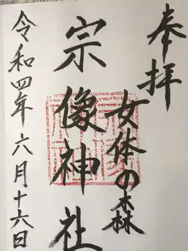 宗像神社の御朱印