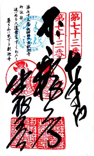 出釋迦寺の御朱印