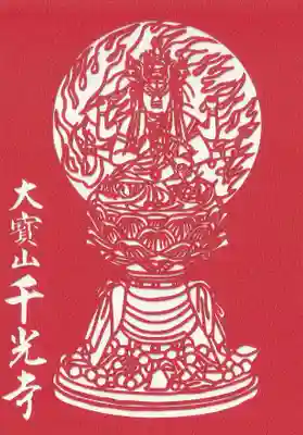 千光寺(広島県)