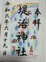 堤治神社の御朱印