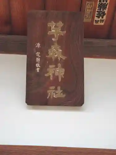 神明宮 (芋森神社)(栃木県)