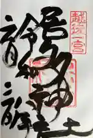 居多神社の御朱印