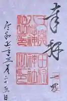 八幡神社の御朱印