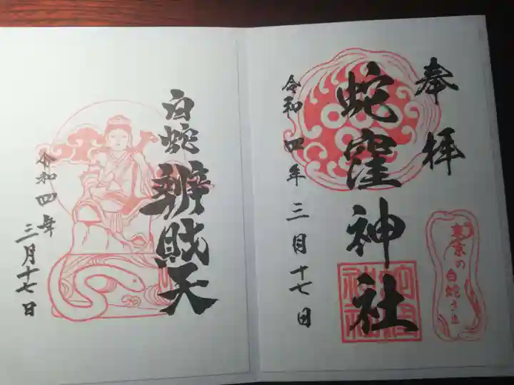 蛇窪神社の御朱印