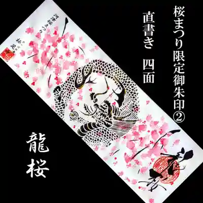 かっぱの寺 栖足寺の御朱印