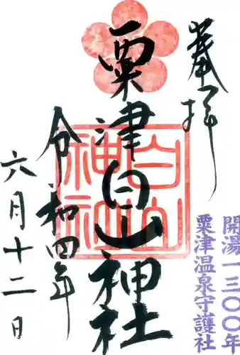 白山神社の御朱印