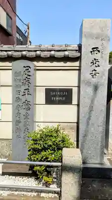 谷中西光寺のその他建物