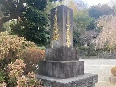 久成寺(神奈川県)