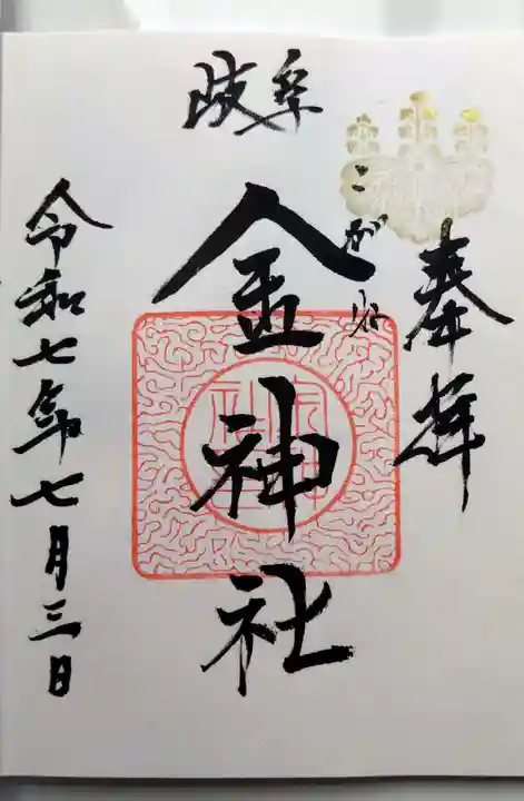 金神社の御朱印
