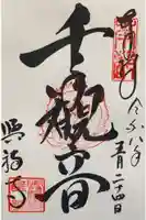 興福寺の御朱印