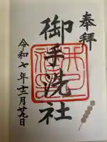 八坂神社 御手洗井の御朱印