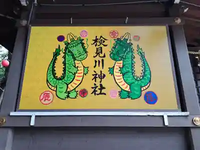 検見川神社(千葉県)