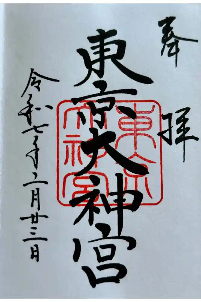 東京大神宮の御朱印