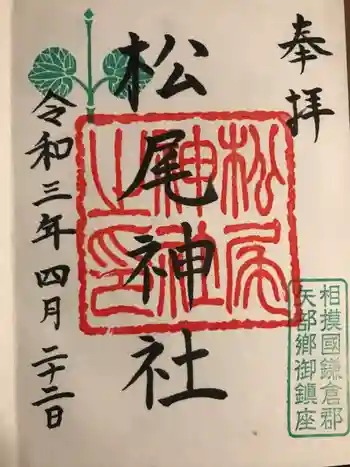 松尾神社の御朱印 2021年04月