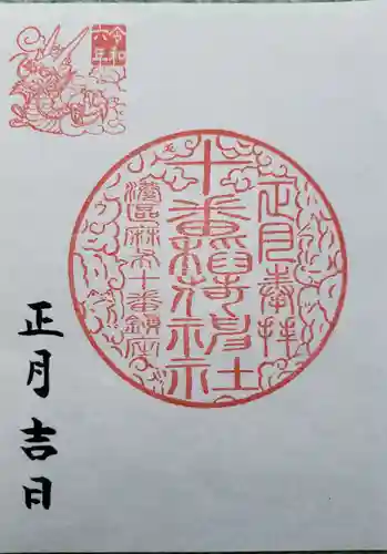 十番稲荷神社の御朱印