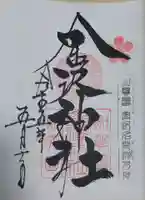 金澤神社の御朱印