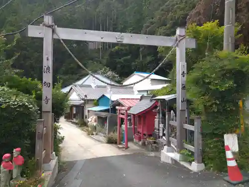 浪切不動尊 自性院の鳥居