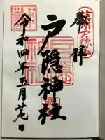 戸隠神社奥社の御朱印