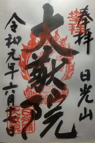 日光山輪王寺 大猷院の御朱印