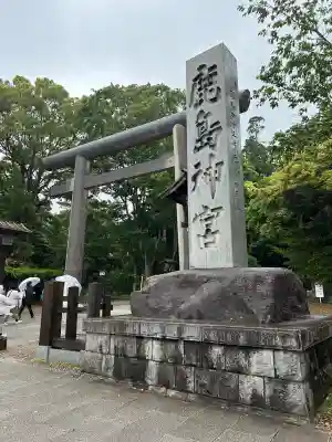 鹿島神宮の{uncategorized: "未分類", other: "その他", undefined: "問題あり", building: "その他建物", grave: "お墓", sacred_gate: "鳥居", guardian: "狛犬", statue: "像", buddha: "仏像", history: "歴史", nature: "自然", garden: "庭園", animal: "動物", pagoda: "塔", temizu: "手水舎", mountain_gate: "山門・神門", sanctuary: "本殿・本堂", subordinate: "末社・摂社", art: "芸術", scenery: "景色", jizo: "地蔵", ema: "絵馬", goshuin: "御朱印", omikuji: "おみくじ", items: "授与品その他", amulet: "お守り", goshuincho: "御朱印帳", eats: "食事", festival: "お祭り", votive_dance: "神楽", shichigosan: "七五三参", wedding: "結婚式", experience: "体験その他", initially: "初詣", around: "周辺", anti_infection: "感染症対策"}