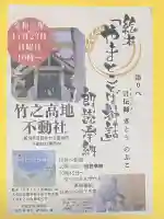 竹之高地不動社(新潟県)