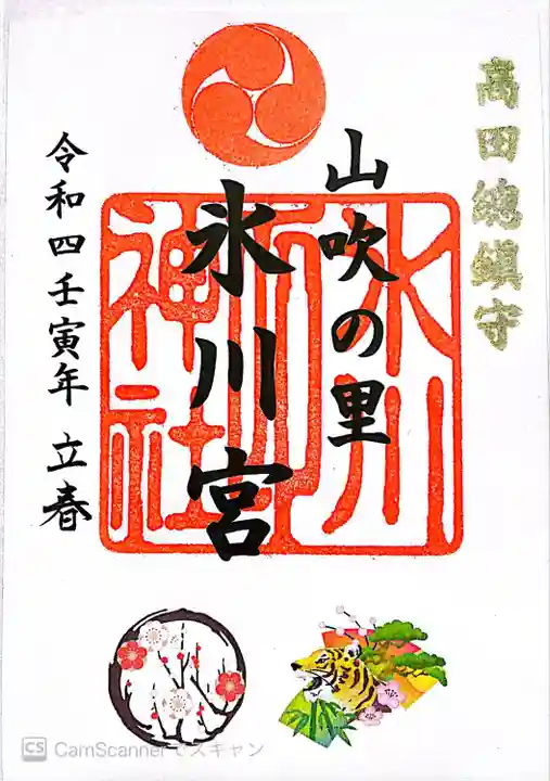 高田氷川神社の御朱印